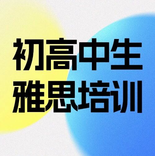 【上海线下初高中生雅思培训】2周雅思突破2分？！上海徐汇「魔鬼雅思集训营」震撼开营，高分就现在！