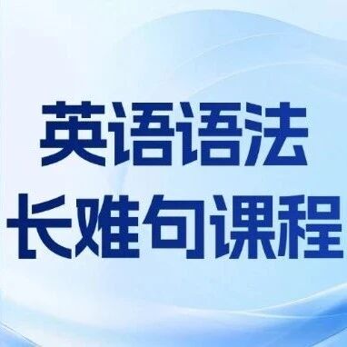 雅思托福卡壳？这门英语语法长难句课程，帮你跳出无效内耗
