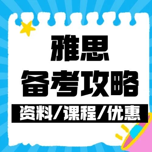 雅思备考攻略|别让无效努力毁了你！从入门到上岸如何科学规划？
