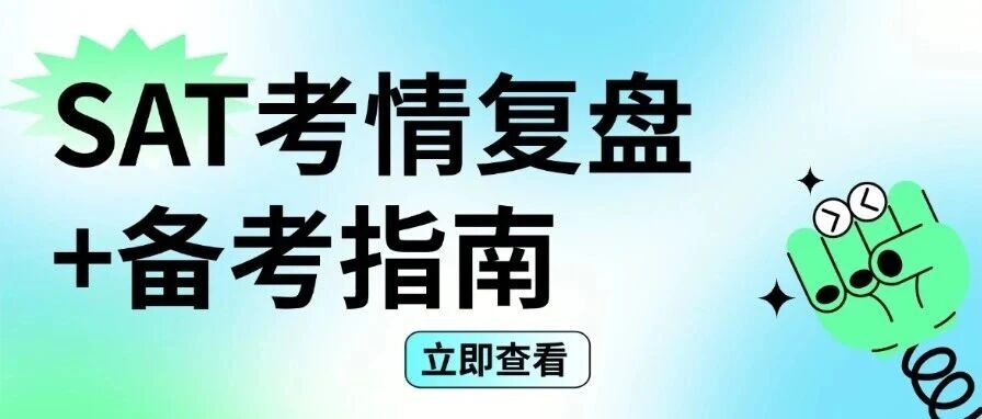 2026年SAT考试备考变难？最新SAT考情复盘+备考指南，避开这些坑才能冲SAT1500+高分！