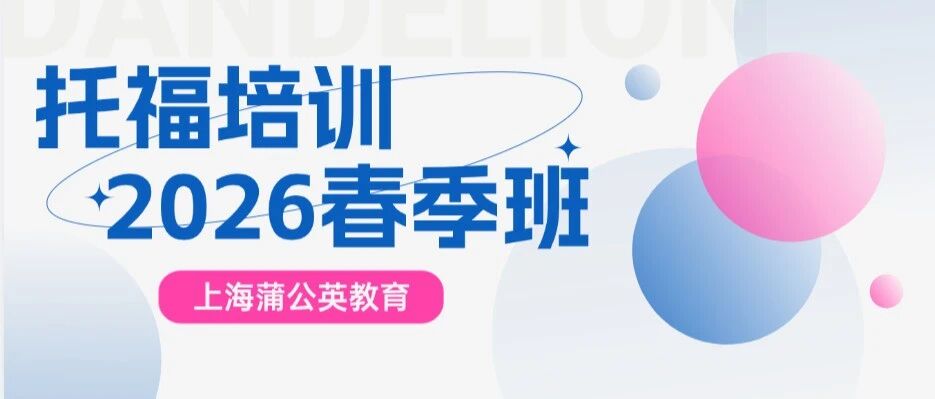 上海新托福春季班|限时优惠，招生进行中！提前规划，高效！