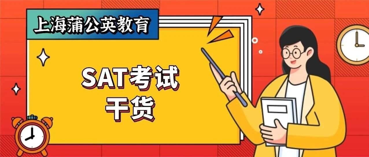 SAT考试干货 | 2026年SAT考试场次指南：SAT考试难度分级+SAT考试推荐场次！