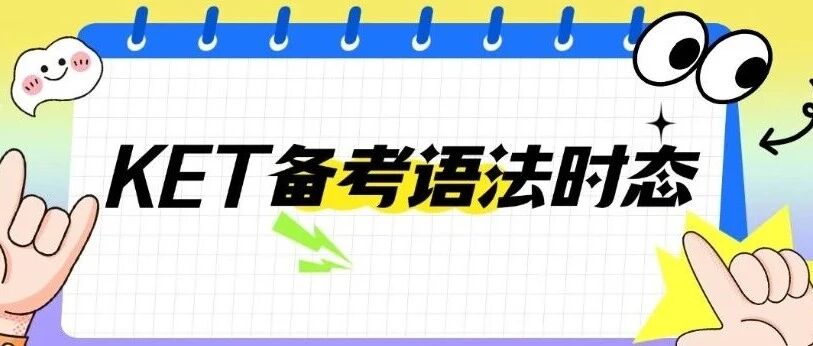 KET备考语法时态详细讲解，抓牢语法，低分稳！《新版剑桥KET考试语法必备》免费领取