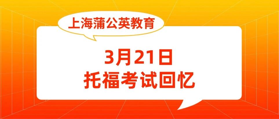 3月21日托福考试回忆 | 这次的托福写作很多旧题，以教育类的学术写作为主！