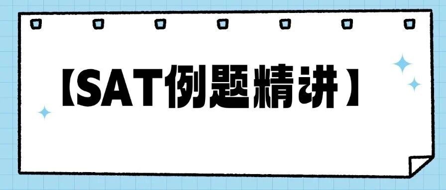 【SAT例题精讲】3月SAT考前必看！2道SAT备考阅读真题难题，暴露了较高中国考生的思维盲区