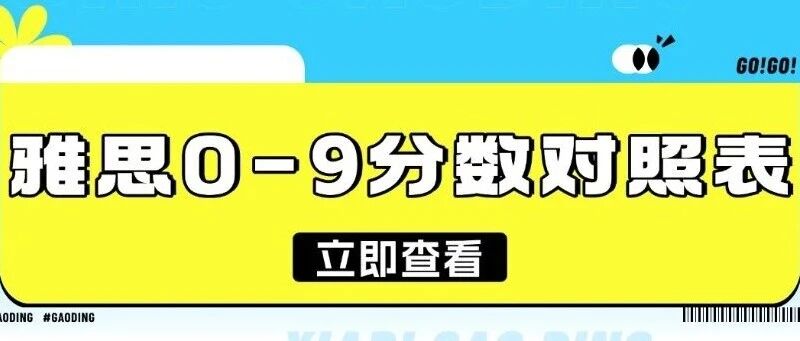 留学雅思*要求：雅思0-9分数对照表你的水平在什么段位？原来6/6.5/7分，差距竟这么大！