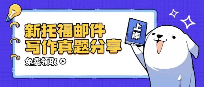 2026版新托福OG写作解析，附新托福邮件写作真题分享~