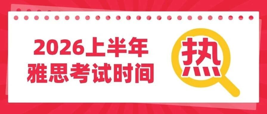 超详细！2026上半年雅思考试时间预测＆报考月份红黑榜＆雅思报名流程和费用！
