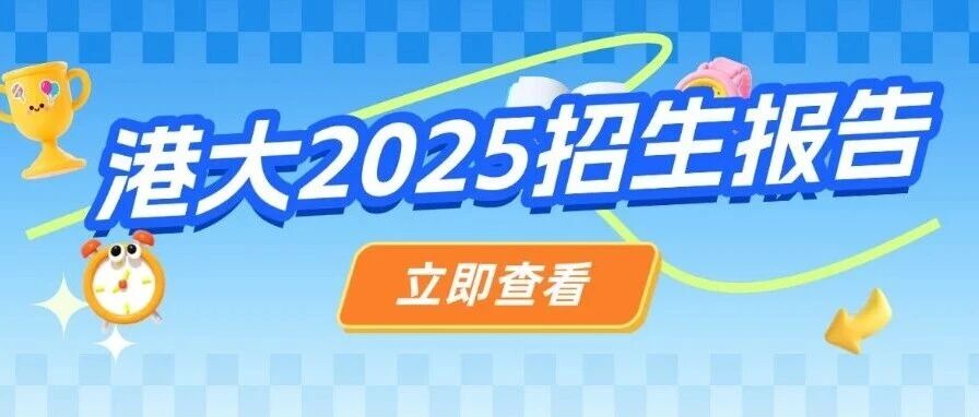 港大2025招生报告：内地生占比飙至65.2%，2026年雅思考试备考要提速！