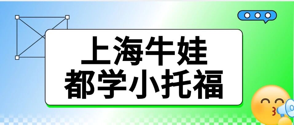 上海牛娃标配 | 上海牛娃为啥都死磕小托福？小托福词汇书pdf电子版高清免费领取~附上海蒲公英教育小托福精品课程，早鸟优惠！