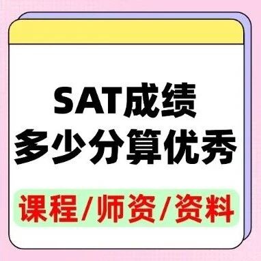 申请，SAT*多少分算优秀？1550分才安全？真相是...附圣诞捷径！
