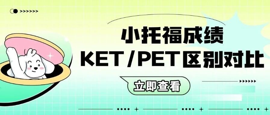 上海家长必看！小托福*和KETPET区别对比，选对赛道少走弯路