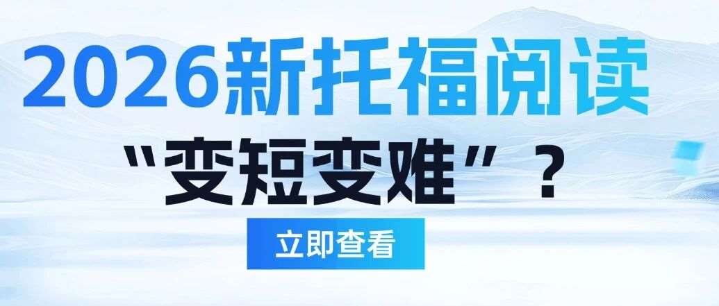 托福改革第一场试水，2026新托福阅读&ldquo;变短变难&rdquo;？抓准这4个核心！附2026新托福真题备考资料pdf免费领