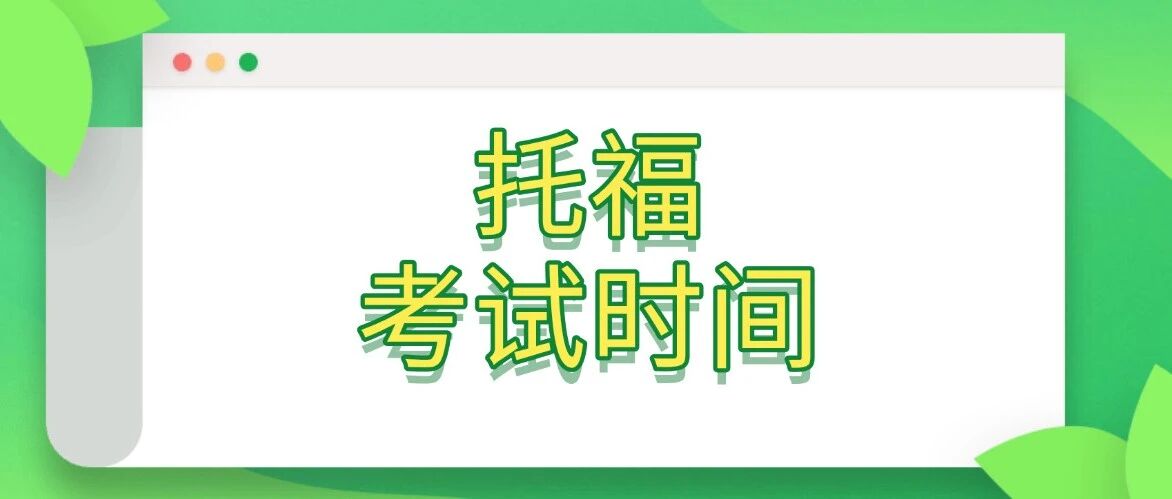 【托福小白必读】2026年托福考试时间安排！含托福报名费用、报名建议！附上海蒲公英教育托福暑假班招生