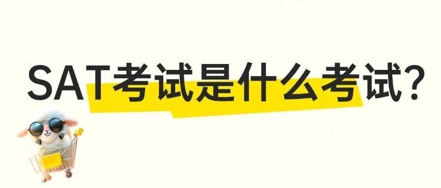 为什么要考SAT考试？考SAT有什么用？藤校集体恢复要求！SAT*现在到底有多重要？