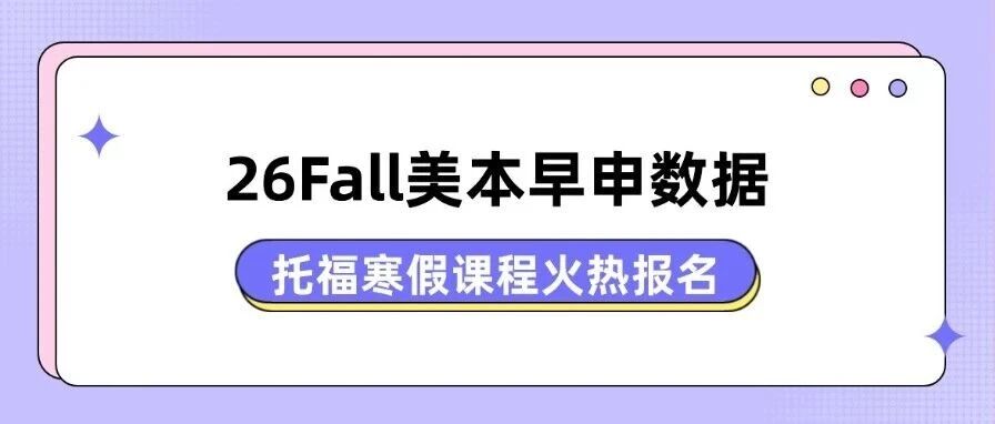 【26Fall美本早申数据】藤校录取新信号！托福100分可申耶鲁/康奈尔，蒲公英托福课程高效冲分，名额告急！