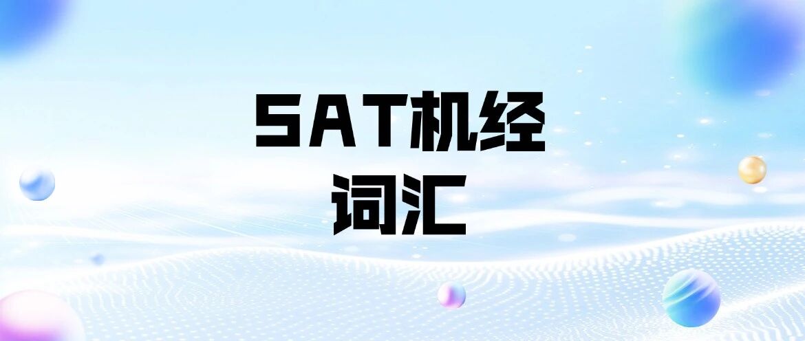 5月SAT考前一定再看4遍这份词汇表！郭博士SAT机经词汇515汇总（完整电子版PDF高清），免费下载