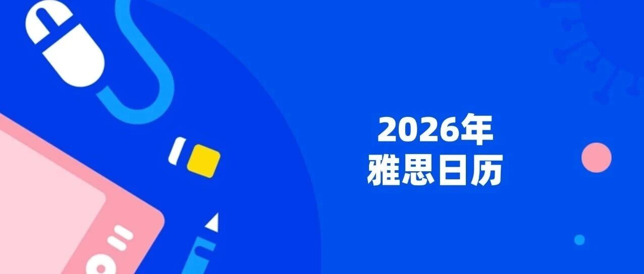 【2026年雅思考试日历】寒假如何高效规划雅思考试？纠结自学还是报班？一文帮你做决定！