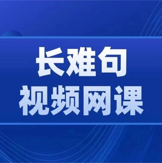 上线第一天已卖爆！499元视频网课，让你彻底告别长难句备考瓶颈！【标化大神郭博士雅思托福高考阅读长难句课程（附赠学习大礼包）】