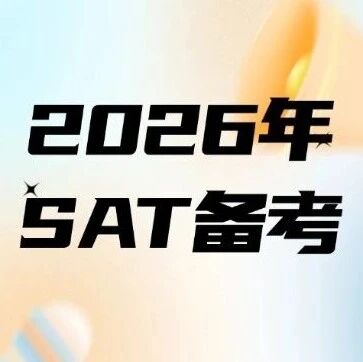 2025SAT难度波动！2026年SAT考试备考必看：这样应对才能稳冲高分
