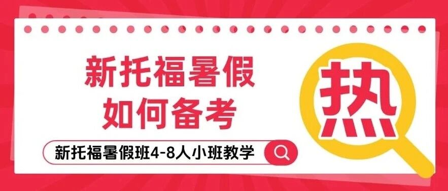 新托福暑假如何备考？从3到6分只需要1个月？上海蒲公英教育新托福暑假班分层教学，4-8人小班教学，实力教学，高效！