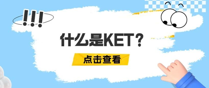 【三连问？】什么是KET？为什么要考KET？KET考试内容是什么？