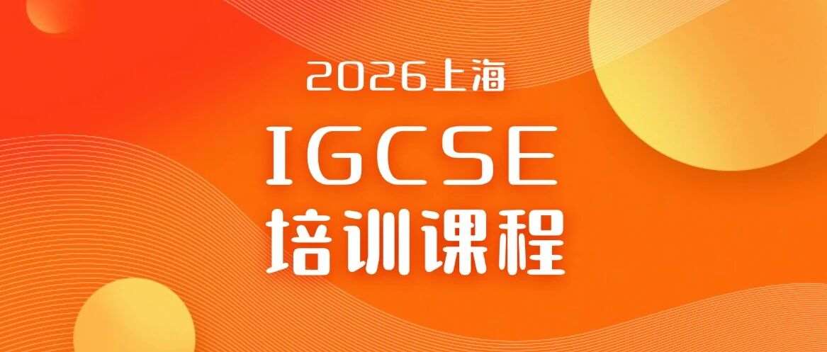 为什么IGCSE是留学【黄金衔接课】？体制内转轨冲A*必看！来蒲公英上IGCSE培训课程暑假班，暑期超前抢跑，开学拿下A*！