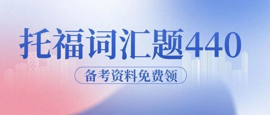 无偿分享|托福词汇题440题PDF，刷完托福阅读稳了
