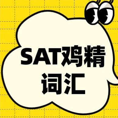 3月SAT大考前必背！2026年最新SAT鸡精词汇515电子版~