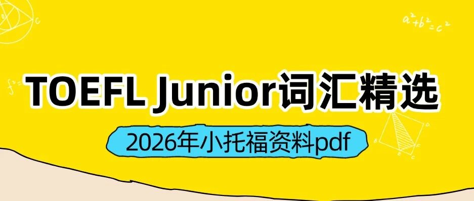 【2026年小托福资料pdf】《TOEFL Junior词汇精选》小托福词汇精选356页，词汇+例句+释义+音频全包含！（电子版免费领取）