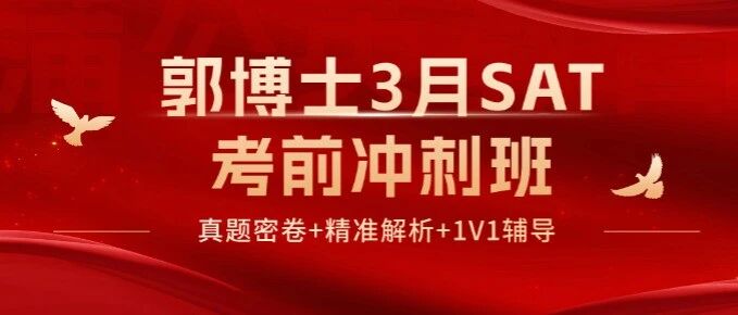 【倒计时！】郭博士3月SAT考前冲刺班，即将满员，上海蒲公英助力SAT高分登顶！
