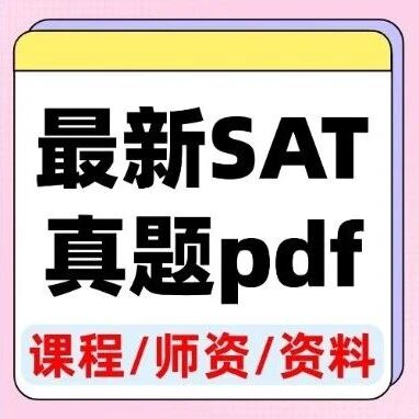 【最新】SAT真题答案pdf分享！2025年11月亚太SAT考试真题pdf~（高清电子版）