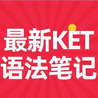 【最新KET语法笔记】为什么要有KET语法笔记资料？KET语法知识点汇总PDF（6大时态+6种句式+5种词性）