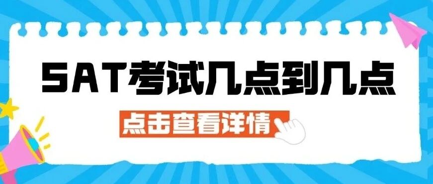 SAT考试时间几点到几点？SAT满分多少？SAT考试内容、SAT考试当天流程建议收藏！