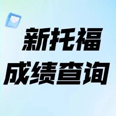 新托福3天出分！&ldquo;新托福查分*查询入口&rdquo;这样用*快