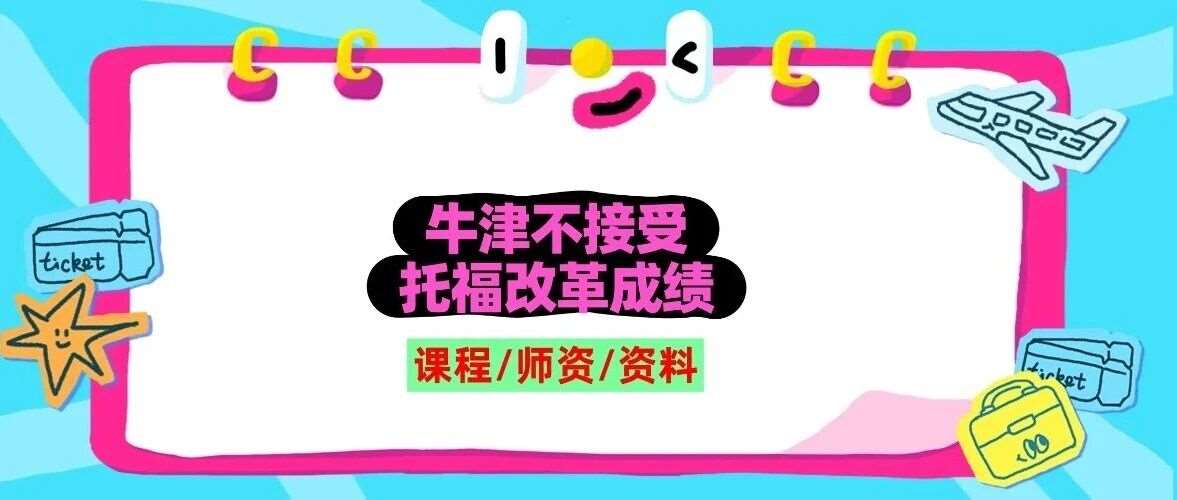 【最新】牛津官宣：不接受2026年托福改革后的*？！