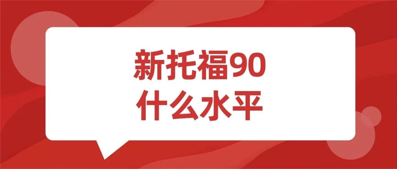 新托福90分是什么水平？新托福90分好考吗？新托福考试从90分到105分如何备考规划？