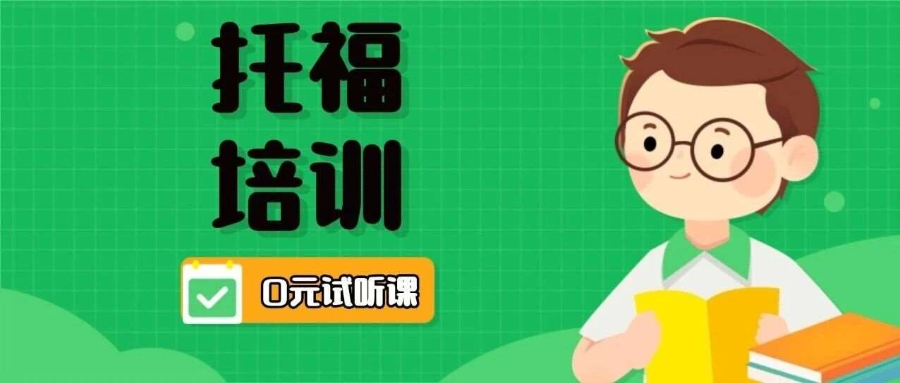 初高中生上海托福线下培训寒假班 | 蒲公英大咖师资6-8人精品小班课 | 单词督导服务 | 口语写作陪练批改 | 全真模考