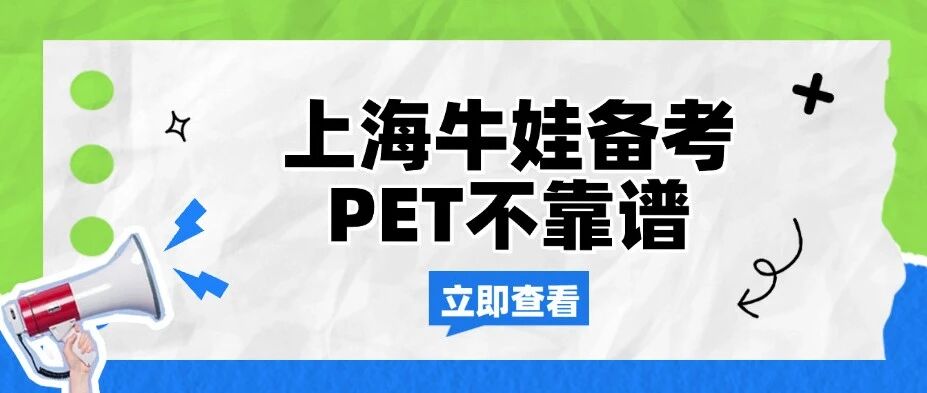 【魔都妈妈必看！】上海牛娃备考PET不靠谱？小学段必看的PET考试备考全攻略~附上海PET精品小班课程~