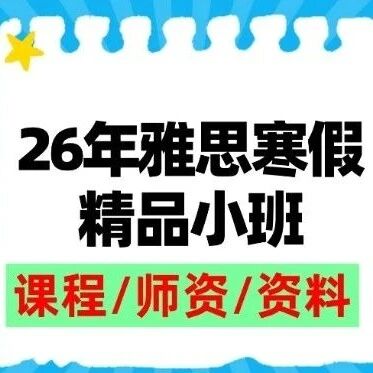 上海包玉刚家长都在看的雅思课程！26年雅思寒假精品小班/基础/强化...帮你实现逆雅思翻盘！