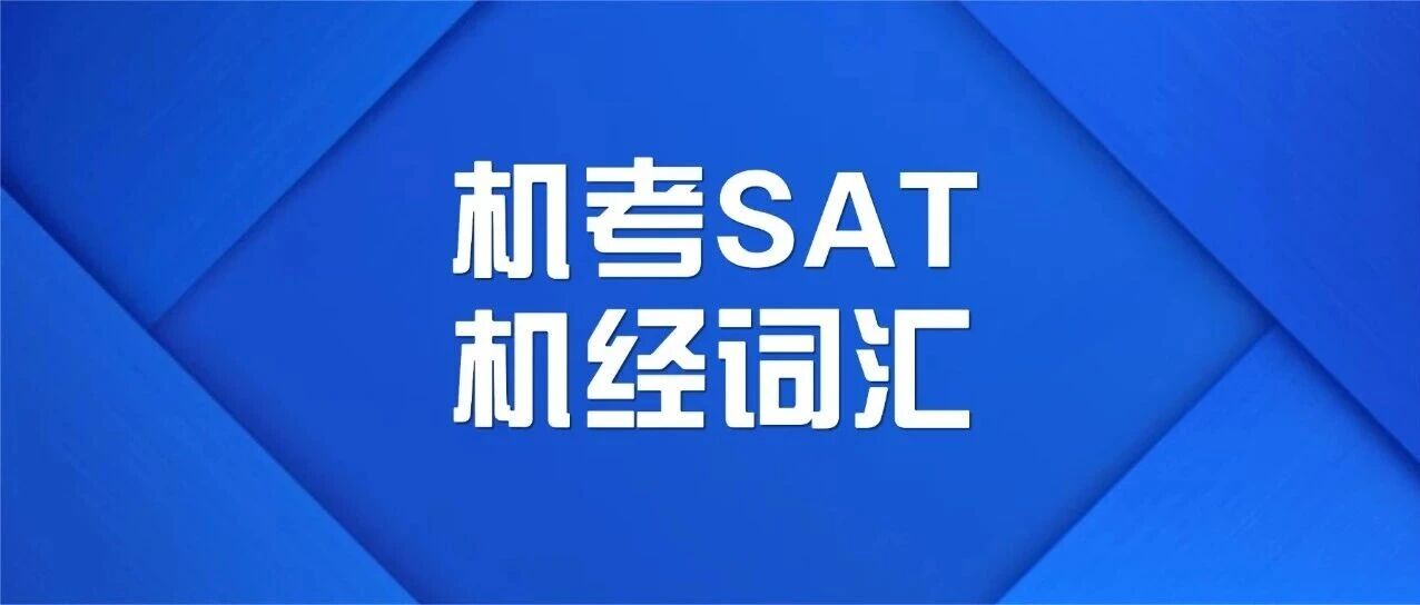 【机考SAT机经词汇】这515个SAT单词，三月SAT考试的你千万要背！