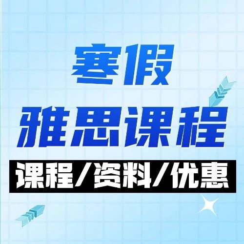 上海徐汇寒假雅思课程推荐：蒲公英教育雅思线下课程，1V1定制化教学！