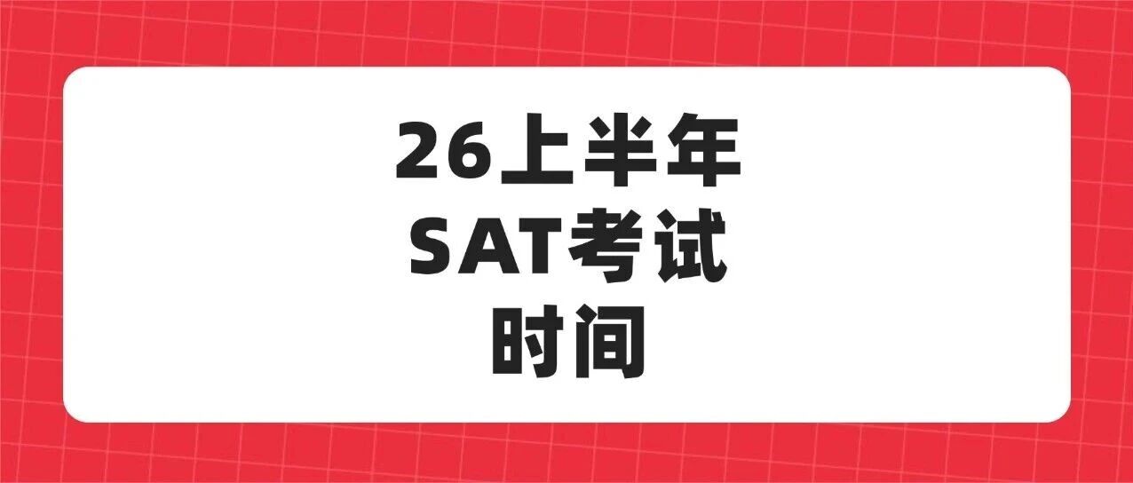 SAT小白必读！2026上半年SAT考试时间！含超详细SAT报名流程，手把手教你如何报名！