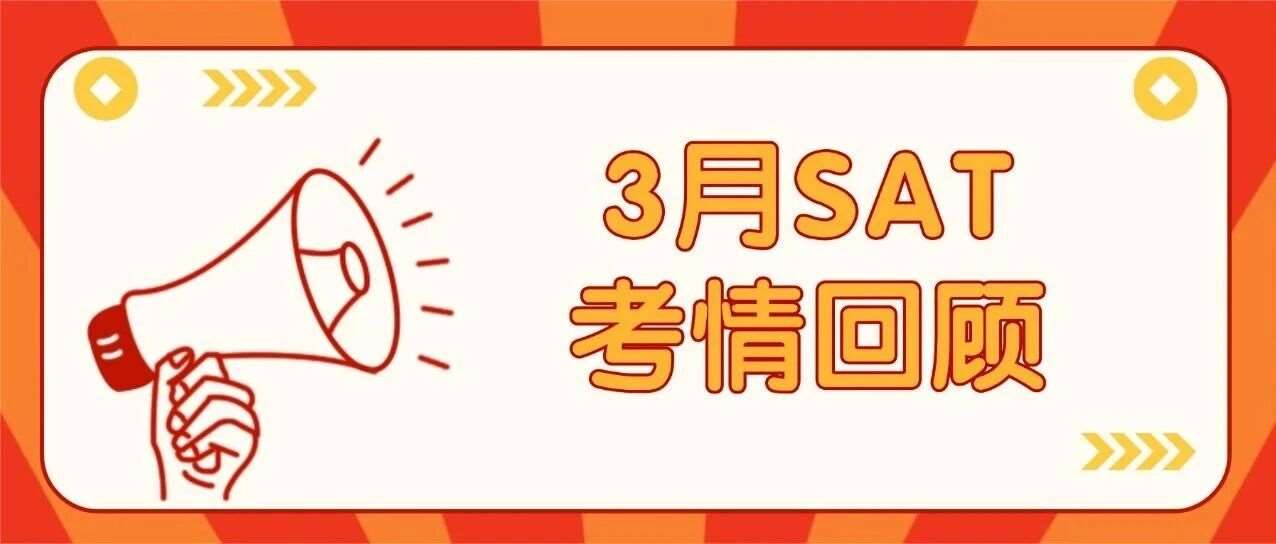 重磅！3月SAT考情回顾！SAT亚太考情速递及真题分享，进来对答案啦~