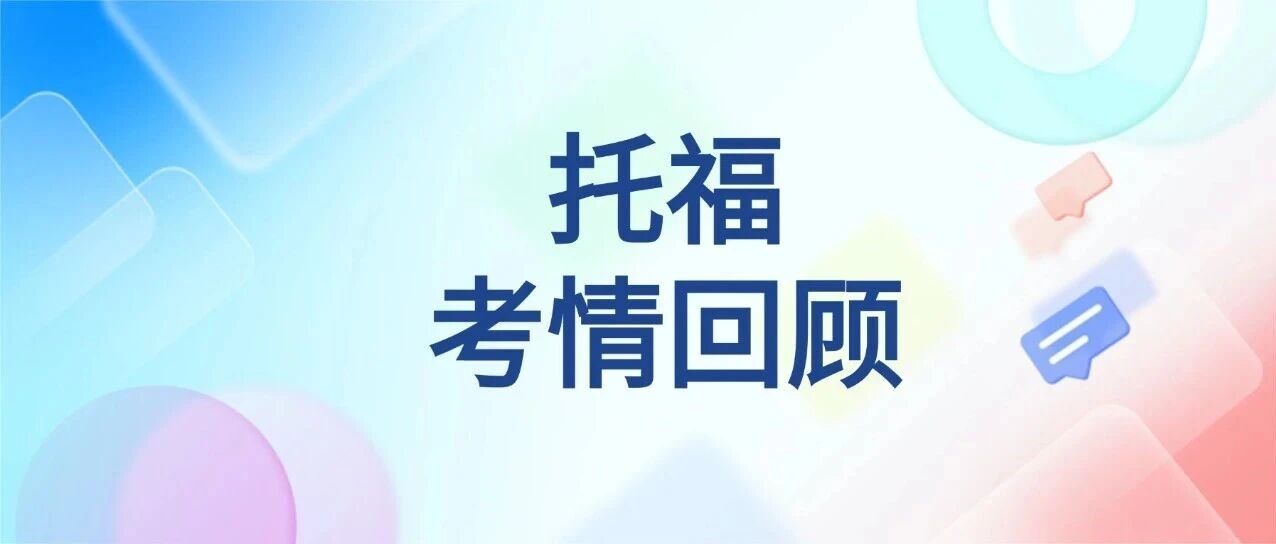 【最新】11月22日托福考情回忆！托福阅读难到离谱！快来对答案！(详尽回忆版)