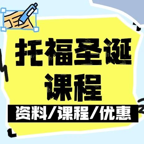 托福高分不再难！蒲公英托福圣诞课程秘籍请收好!早鸟价优惠助你提前抢跑，年末冲刺！