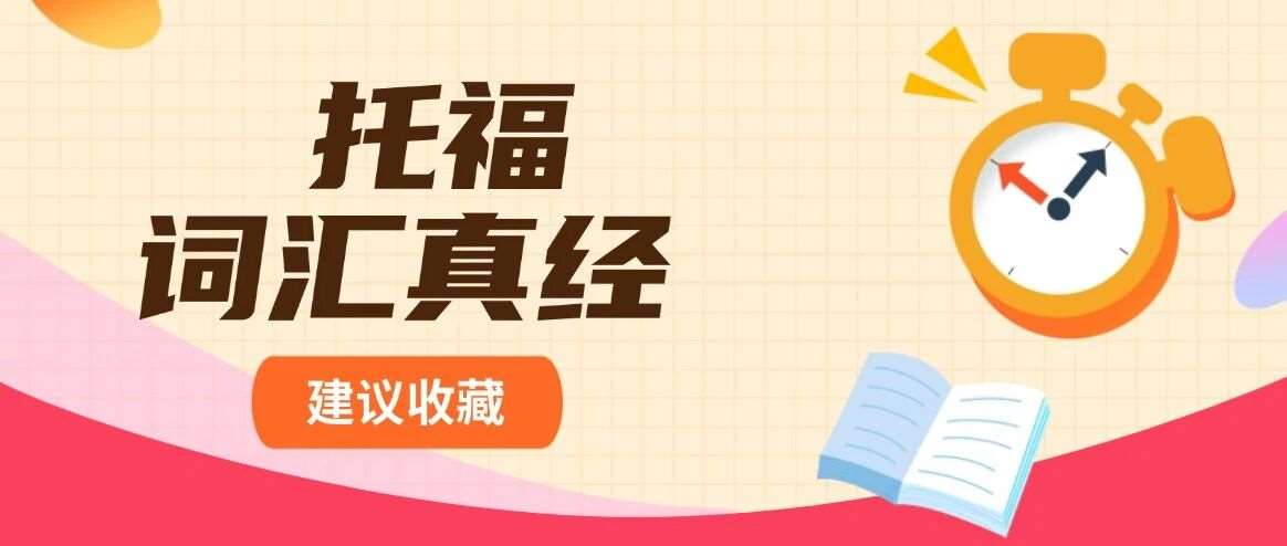 托福资料合集pdf免费领取！2026托福词汇真经乱序版pdf-镇魂单词汇总【完整电子版高清】