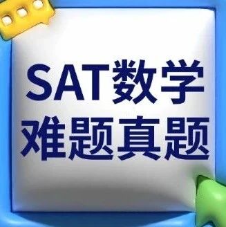 刷完这137道SAT真的稳了！SAT数学难题真题pdf免费领！