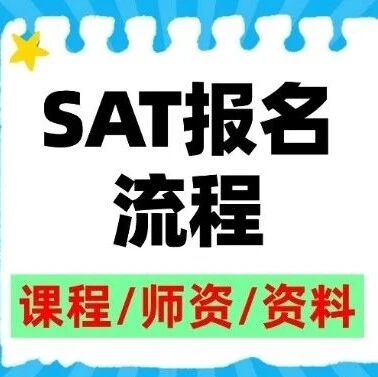 哎！SAT考位难抢？SAT考试报名流程复杂？报名蒲公英SAT课程，从锁定考位到冲刺高分，我们全程护航！
