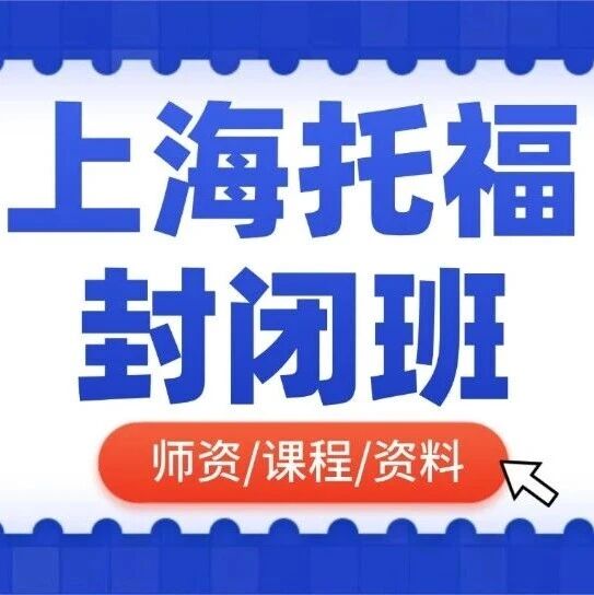 上海徐汇家长圈疯抢！蒲公英精品托福培训封闭班 | 10年+授课经验ETS老师面授及督学，赶在申请截止前轻松冲刺托福110+！